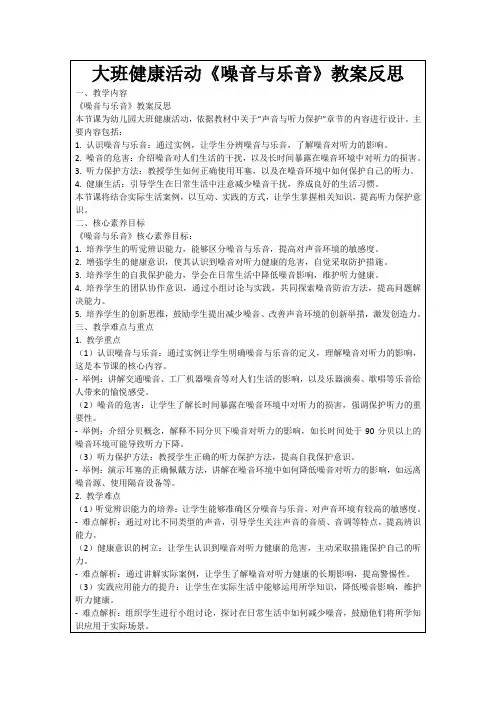 大班健康活动《噪音与乐音》教案反思