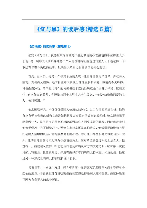 《红与黑》的读后感(精选5篇)