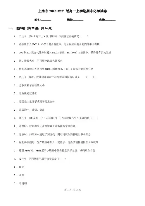 上海市2020-2021版高一上学期期末化学试卷