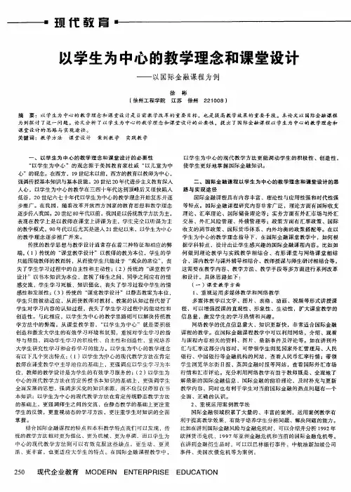 以学生为中心的教学理念和课堂设计——以国际金融课程为例