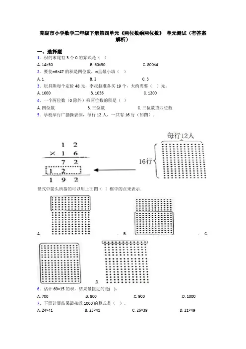芜湖市小学数学三年级下册第四单元《两位数乘两位数》 单元测试(有答案解析)