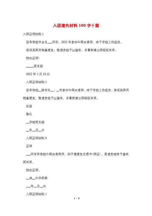 入团遗失材料100字十篇