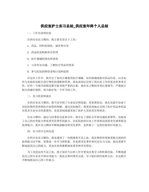 供应室护士实习总结_供应室年终个人总结
