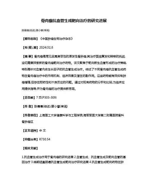 骨肉瘤抗血管生成靶向治疗的研究进展