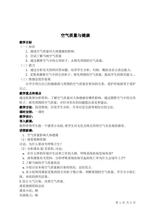 人教版生物七下第四单元3.3空气质量与健康教案(3)