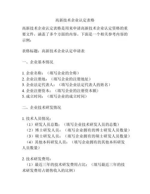 高新技术企业认定表格