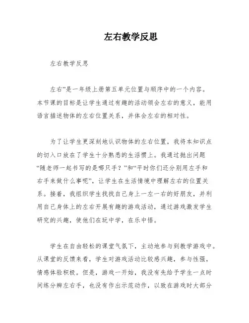 左右教学反思