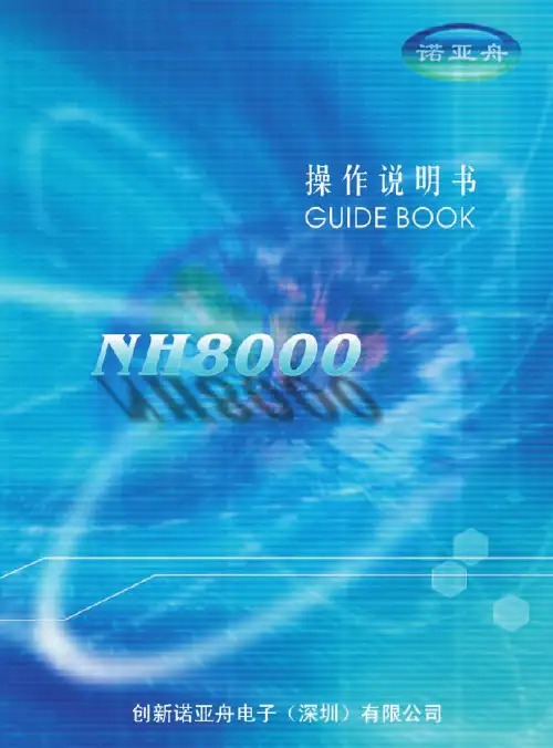 诺亚舟 NH8000 电子辞典 操作说明书