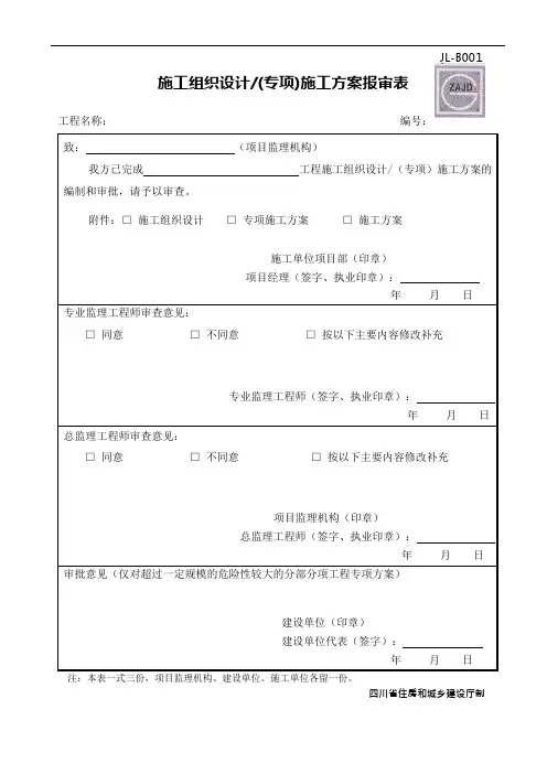 (完整版)建龙方案报审表(可编辑修改word版)