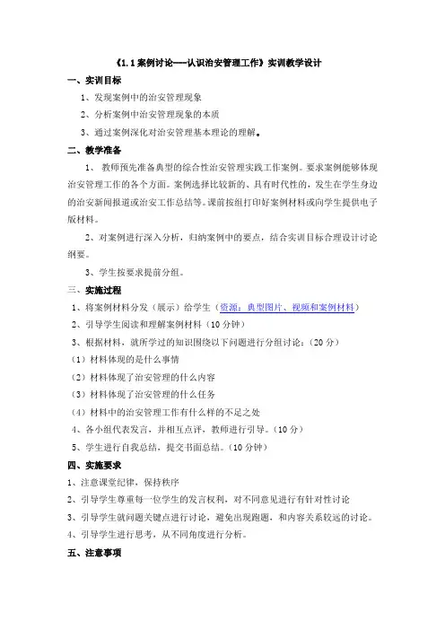 《1.案例讨论---认识治安管理工作》实训教学设计