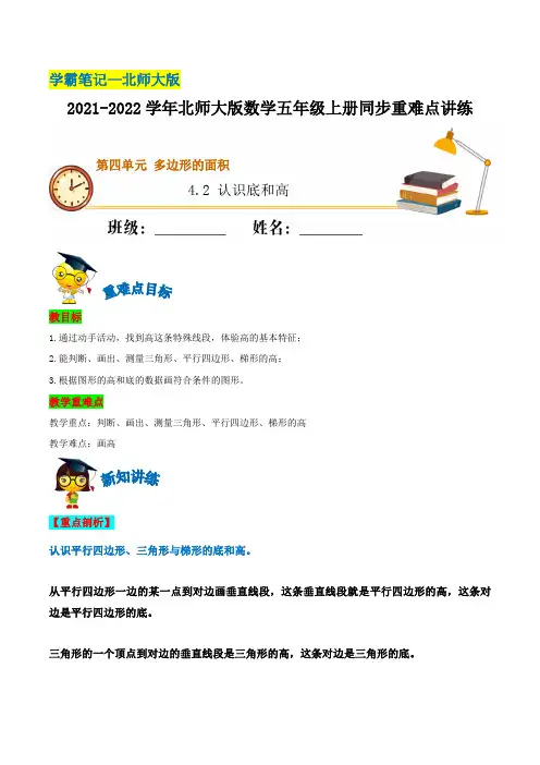 4-2 认识底和高—五年级上册数学(含解析)