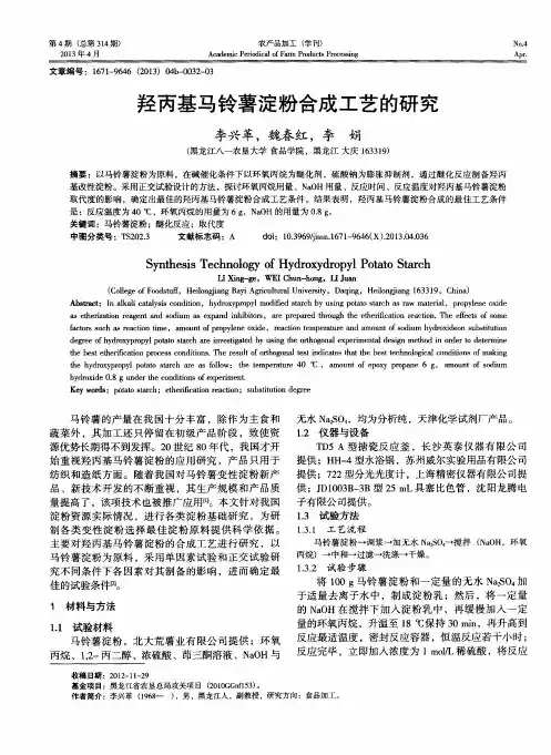 羟丙基马铃薯淀粉合成工艺的研究
