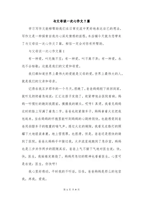 与父母谈一次心作文7篇