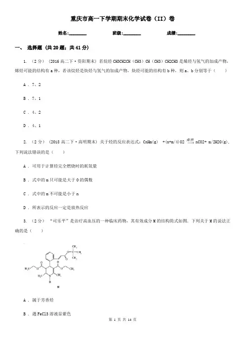 重庆市高一下学期期末化学试卷(II)卷