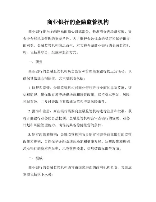 商业银行的金融监管机构