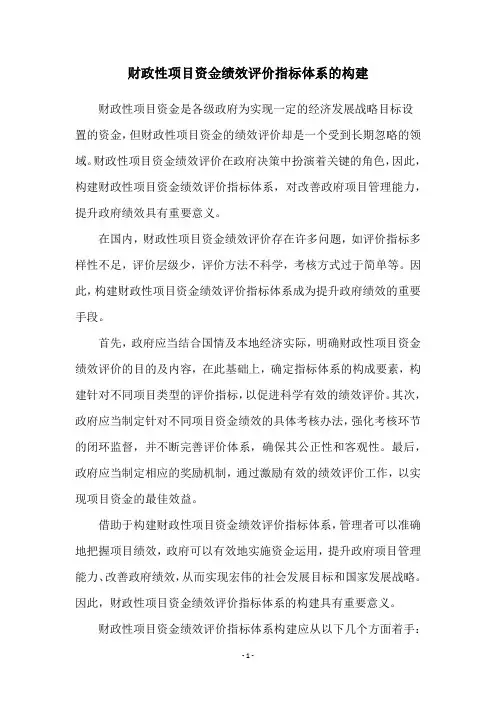 财政性项目资金绩效评价指标体系的构建