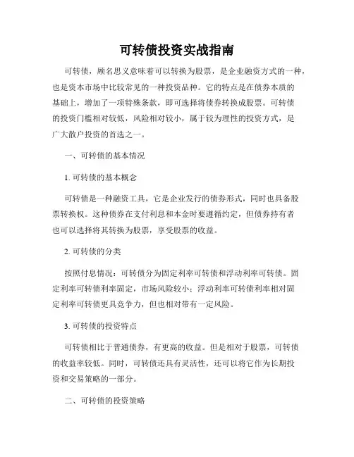 可转债投资实战指南