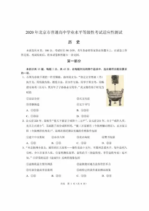 2020年北京市普通高中学业水平等级性考试适应性测试历史试题及参考答案