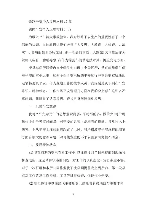 最新铁路劳动安全反思材料3篇