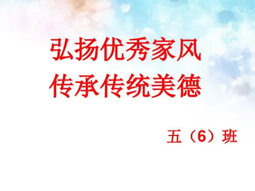 弘扬优秀家风,传承传统美德ppt课件