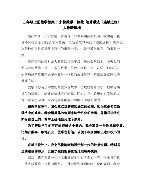 三年级上册数学教案-6多位数乘一位数笔算乘法(连续进位)-人教新课标