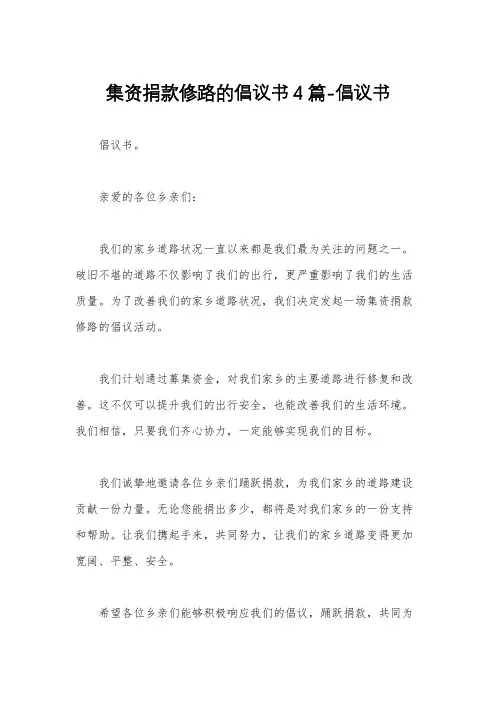 集资捐款修路的倡议书4篇-倡议书