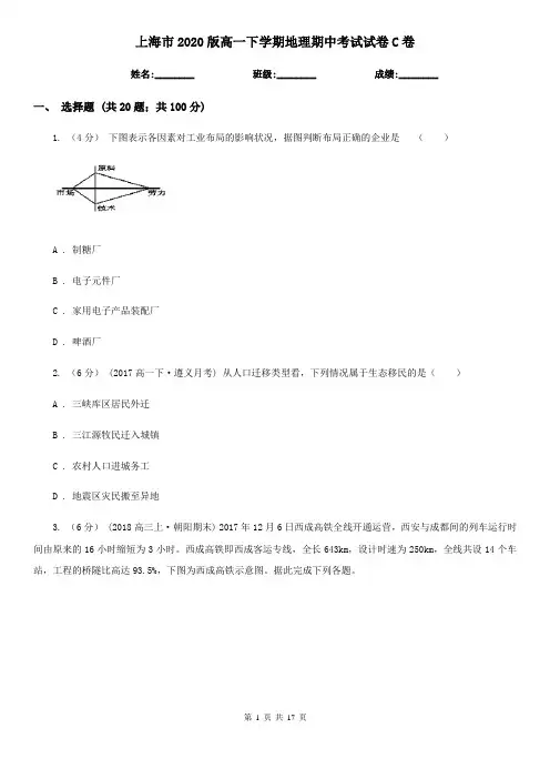 上海市2020版高一下学期地理期中考试试卷C卷