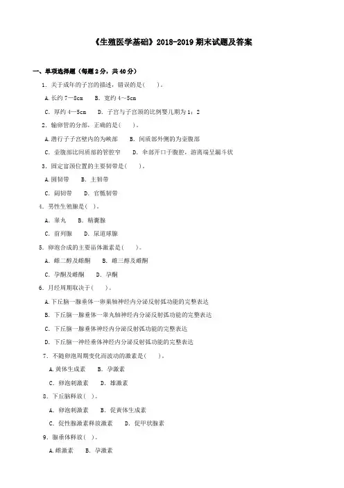《生殖医学基础》2018-2019期末试题及答案