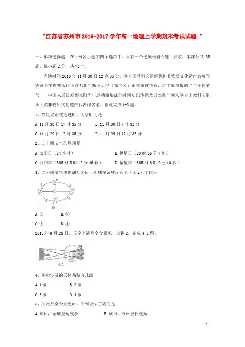 江苏省苏州市高一地理上学期期末考试试题