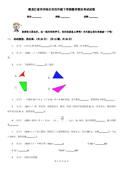 黑龙江省齐齐哈尔市四年级下学期数学期末考试试卷