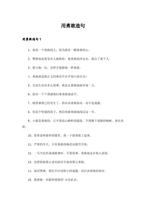 用勇敢造句