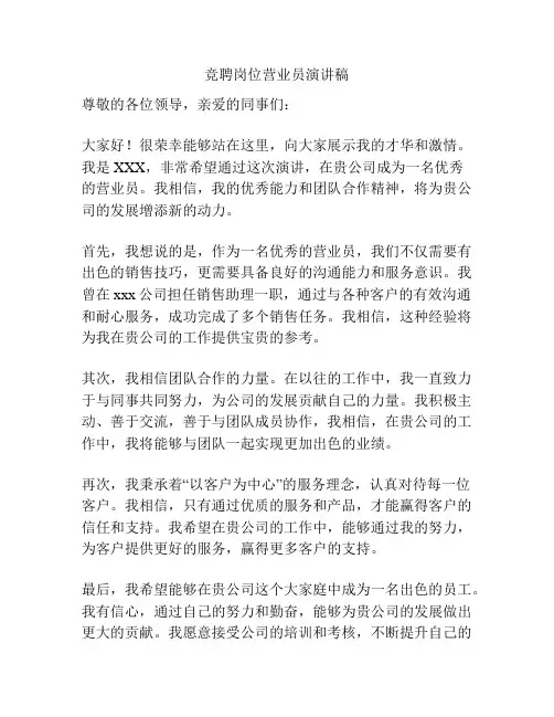 竞聘岗位营业员演讲稿