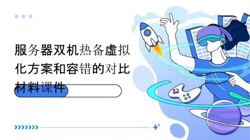 服务器双机热备虚拟化方案和容错的对比材料课件