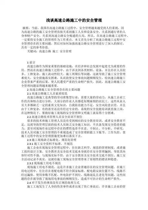 浅谈高速公路施工中的安全管理