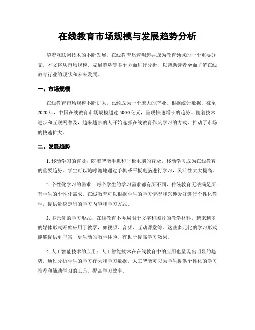 在线教育市场规模与发展趋势分析