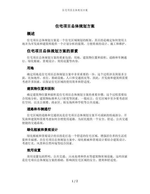 住宅项目总体规划方案