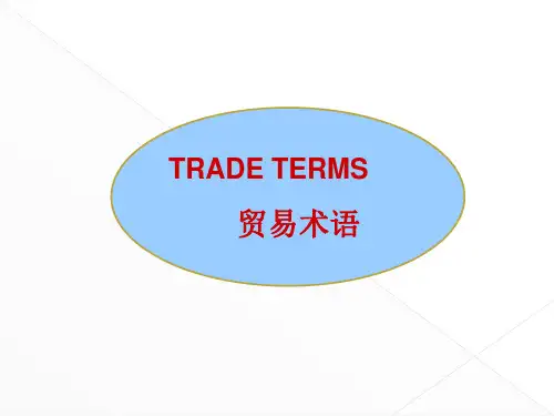 国际贸易术语精选全文