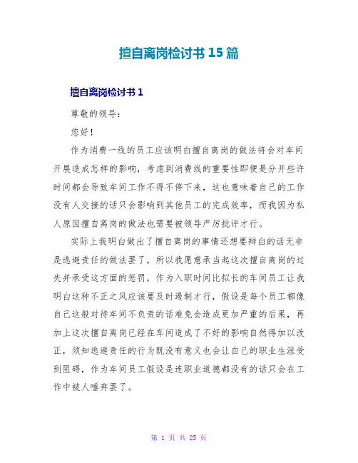 擅自离岗检讨书15篇