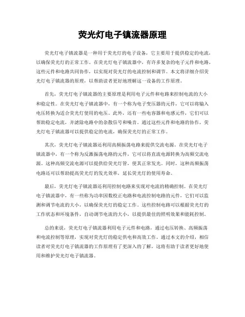 荧光灯电子镇流器原理