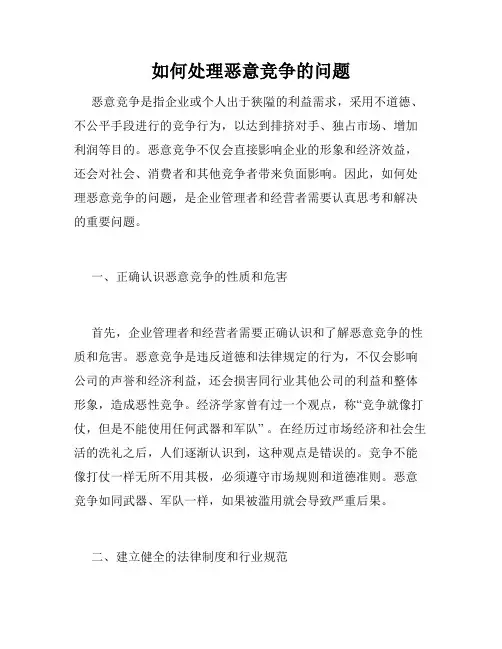 如何处理恶意竞争的问题