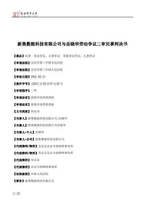 新奥数能科技有限公司与岳晓华劳动争议二审民事判决书
