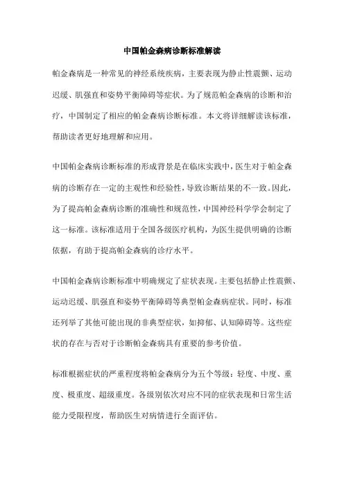 中国帕金森病诊断标准解读