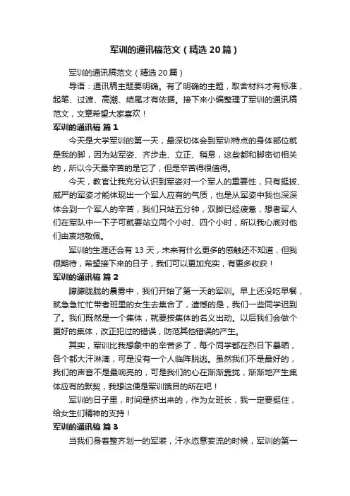军训的通讯稿范文（精选20篇）