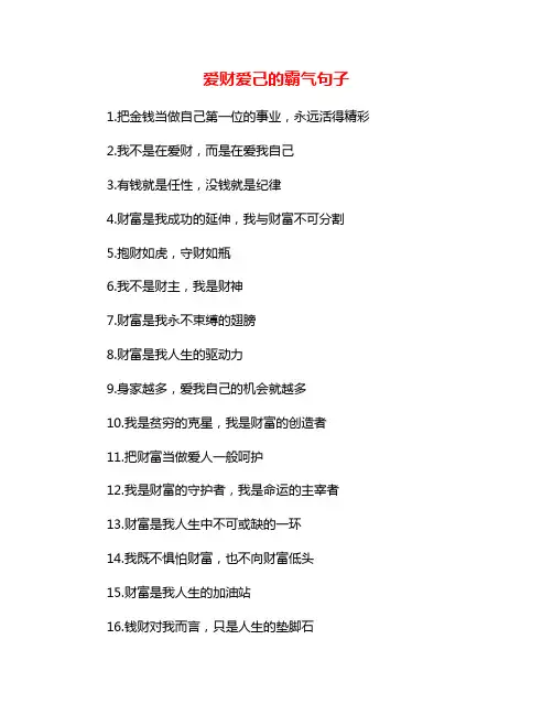 爱财爱己的霸气句子
