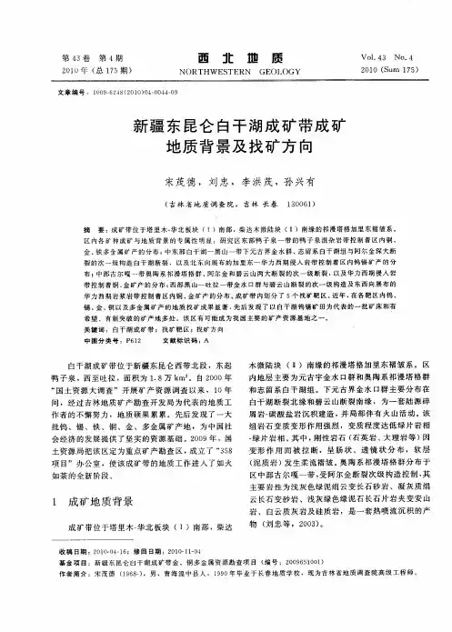 新疆东昆仑白干湖成矿带成矿地质背景及找矿方向