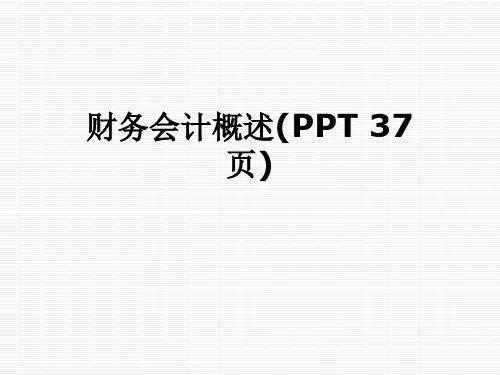 财务会计概述(PPT 37页)
