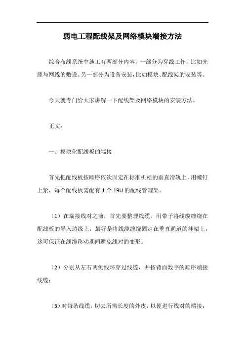 弱电工程配线架及网络模块端接方法【最新版】