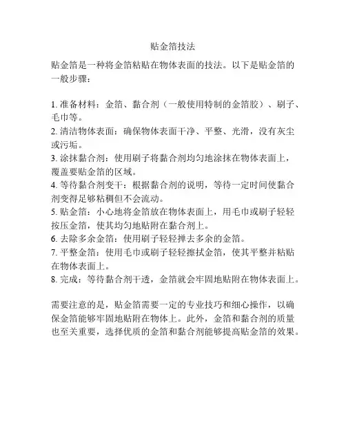 贴金箔技法