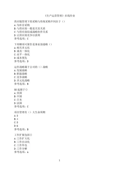 南开大学《生产运营管理》在线作业05