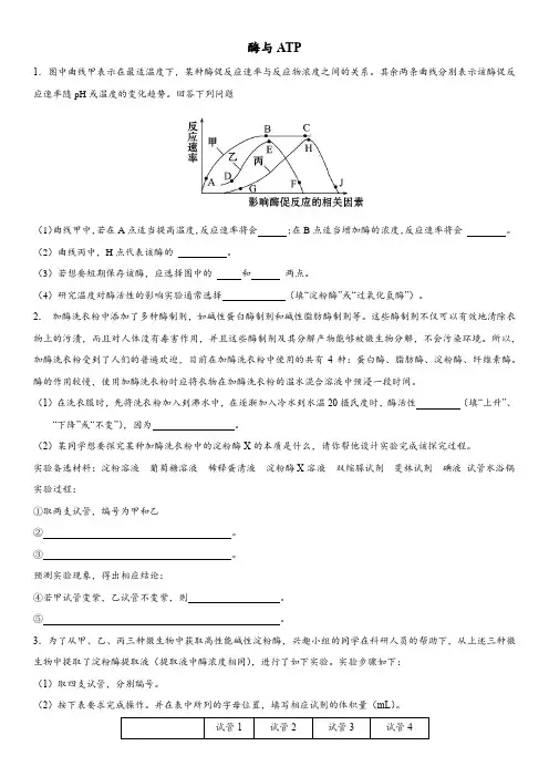 广东省深圳市2017-2018学年人教版高三生物大题专题专练：酶与ATP(word解析版)
